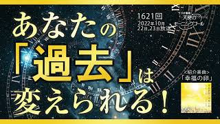 あなたの「過去」は変えられる！ 天使のモーニングコール 1621回（2022/10/22,23）