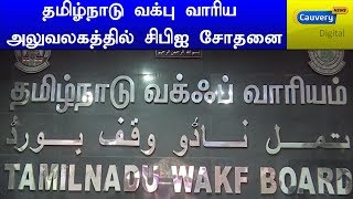 தமிழ்நாடு வக்பு வாரிய அலுவலகத்தில் சிபிஐ சோதனை