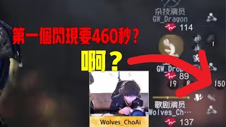 2024IVL秋季賽 - Wolves vs GW | 第一個閃現冷卻460秒？