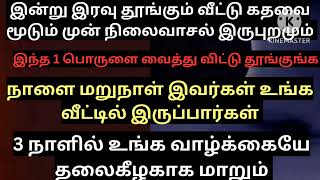 இன்று இரவு தூங்கும் முன் நிலைவாசலில் இந்த 1 பொருளை இருபுறமும் வைத்து விட்டு தூங்குங்க