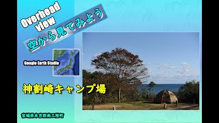 Overhead view ～空から見てみよう～神割崎キャンプ場◆Google Earth Studio◆