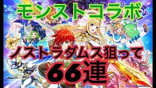 【白猫プロジェクト】モンストコラボガチャ ノストラダムスとパンドラ狙って全ツッパ！