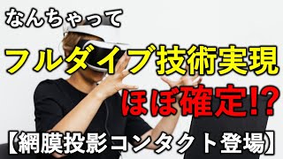 なんちゃってフルダイブ技術実現がほぼ確定！？【網膜投影コンタクト登場】