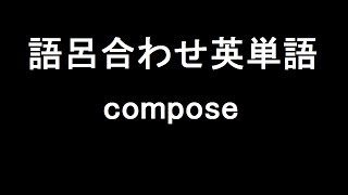 【compose】聞き流して覚える！語呂合わせ高校英単語