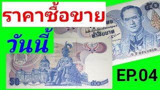 50​ บาท​ ธนบัตร​ไทย​หา​ยาก​ ราคา​แพง​เพราะอะไร​💲มือใหม่​สะสม​ทรัพย์​ | ราคา​ซื้อขาย​วันนี้​ EP.04