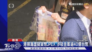 港掃蕩虛擬貨幣JPEX 涉吸金案逾40億台幣｜TVBS新聞 @TVBSNEWS01