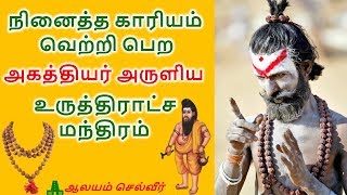 நினைத்த காரியம் வெற்றி பெற அகத்தியர் அருளிய உருத்திராட்ச மந்திரம் | காரிய சித்தி வசிய மூல மந்திரம்