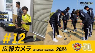 広報カメラ2024 vol.12 (2/14トレーニング＆「広報カメラpresentsパターゴルフ大会(後編)」)