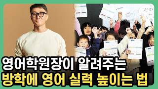 방학이라는 단기간에 영어 점수 상승하는 공부 방법