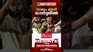 'സത്യം അറിഞ്ഞപ്പോള്‍ ഡിവൈഎഫ്‌ഐ എന്തുകൊണ്ട് പൊലീസിനെതിരെ മാര്‍ച്ച് നടത്തിയില്ല?'| Tanur custody death