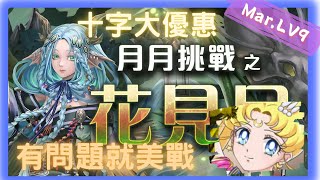 《神魔之塔 - Tower of Saviors》2023 三月挑戰任務 『月月挑戰之花見月 2023』LV 9【 美少女戰士 - 超級(永恆)水手月亮 】好多的十字【夜綠素】