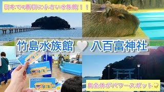 【 旅行vlog 】愛知県蒲郡市 | 竹島水族館🐠♡ | パワースポット八百富神社⛩✨