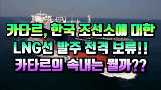 [CC한글자막]카타르, 한국 조선소 LNG선 발주를 보류하겠다고??