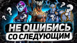 Как ВЫБИРАТЬ героев для прокачки на 6* 🔥🔥🔥 | Raid: Shadow Legends