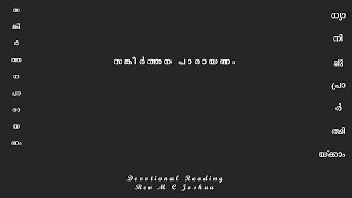 Psalm 15: Chanting Malayalam and reading English Psalms