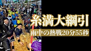 十五夜決戦「糸満大綱引」 雨中の熱戦20分55秒　4年ぶり3万人湧く　沖縄