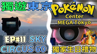 【獨遊東京Vlog】Day4 EP#11 池袋 Pokémon Center MEGA Tokyo獨家生日禮物 | 陽光60展望台 | 石烤炸牛排 牛かついろは (CC中文字幕)