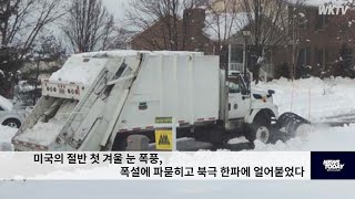 미국의 절반 첫 겨울 눈 폭풍, 폭설에 파묻히고 북극 한파에 얼어붙었다