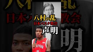 【遂にJBAが発言！】何も変わらなさそうでガッカリ… #nba #八村塁 #クーズ男 #バスケ日本代表#ホーバス