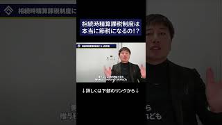 【税改正】相続時精算課税制度って、本当に節税になるの？　#shorts