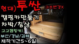 투싼캠핑카제작/침상/구조변경필요없는캠핑카/투싼캠핑카