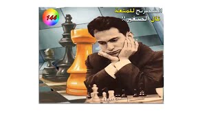 الشطرنج للمتعة ( فيديو - 144   )