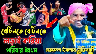 বেটিনতে বেটিনতে লড়াই করিয়া পরিবার ধ্বংস 😅|| নজরুল ইসলাম যুক্তিবাদীর || Nazrul Islam Juktibadi Waj