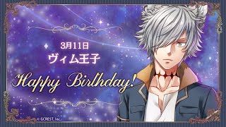 【夢100】Today's Birthday 3月11日ヴィム