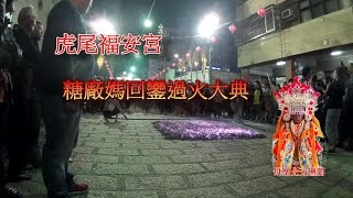 虎尾福安宮糖廠媽回鑾過火大典20170312