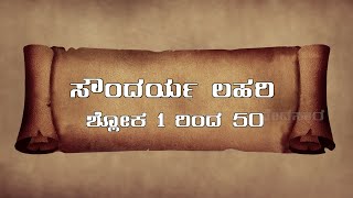 VEDASARA | SOUNDARYA LAHARI | SLOKA 01 TO 50 ಸಕಲ ಕಾರ್ಯಗಳು ಜಯ ಲಭಿಸುತ್ತದೆ.