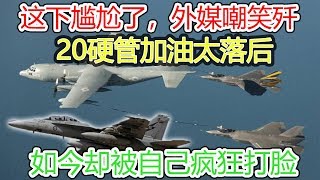 这下尴尬了，外媒嘲笑歼20硬管加油太落后，如今却被自己疯狂打脸