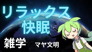 【睡眠導入】寝ながらマヤ文明雑学【ささやき】