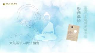 聖嚴法師有聲書 (粵語版) 《學佛群疑》- 居士可接受寺院的餽贈嗎？