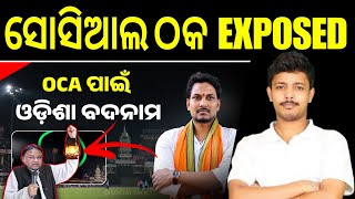 Social Talk ଗାଣ୍ଡୁ ଏତେ ଦିନେ ସତ କହିଲା | OCA ପାଇଁ ଓଡିଶା ବଦନାମ | Odisha BJP | Mohan Majhi | OCA