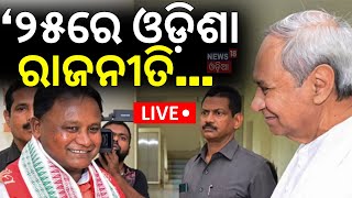 Live: Prediction New Year 2025:ନୂଆବର୍ଷରେ ଓଡ଼ିଶା ରାଜନୀତି... |Political Prediction For Odisha Politics