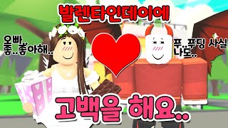 로블록스(Roblox)(입양하세요)집\u0026푸 드..드디어 고백을..?!!! 발렌타인데이에 고백을 해요..(상황극)발렌타인 집 꾸미기