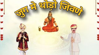 🙏🚩जुग मे थोड़ो जिवणो ||श्री भभूता सिद्ध भजन ||गायक कलाकार स्व श्री सीताराम जी पंचारिया🙏❤️