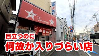 【相模大野】看板は目立つけど何故か入りづらい町中華が穴場だった「中華ホシ」