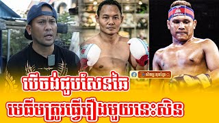 លោក គ្រូ Ricky លើកឡើងថាបើរឿងសោភ័ណ្ឌគ្រាន់តែចង់ឈ្នះសែនឆៃមិនបាច់ប្រកួតទេ#kampucheasport