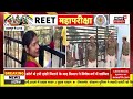 reet exam 2nd day live एंट्री बंद गेट पर ही रोने लगे अभ्यर्थी breaking news rajasthan jaipur