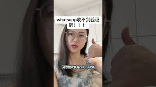 whatsapp收不到验证码！ 微信nikesss2