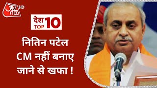 Top 10 News : Bhupendra Patel को Gujarat की कमान, Nitin Patel CM नहीं बनाए जाने से खफा !