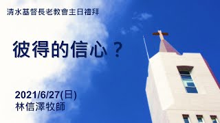 清水教會2021年06月27日-主日禮拜-彼得的信心?