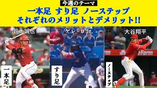 【一本足  すり足  ノーステップ  それぞれのメリットとデメリット!!】