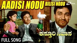 Aadisi Nodu  | Kasthuri Nivasa – ಕಸ್ತೂರಿ ನಿವಾಸ | Dr.Rajkumar |  Aarathi | Jayanthi | Kannada Song