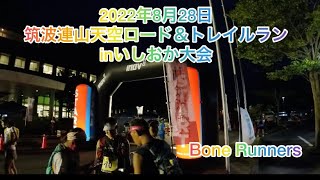 筑波連山天空ロード＆トレイルランin石岡大会