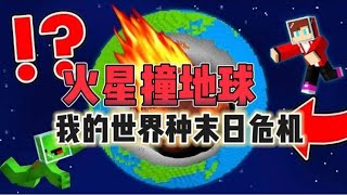 MC我的世界：火星撞击地球？我的世界面临种族灭亡危机？！