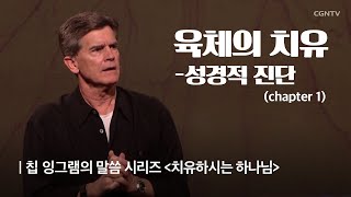 3강 육체의 치유 - 성경적 진단 (1) @ 칩 잉그램의 치유하시는 하나님 (Does God Still Heal?)