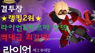 세븐나이츠 결투장 ★랭킹2위★ [라이언\u0026카르마 방덱] 최초공개 템셋팅\u0026플스공개 크리스서버랭커