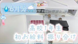 【初給料】6月🌧￤高校生￤お給料日￤ゲーム好き